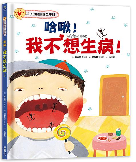 哈啾！我不想生病！：孩子的健康安全守則